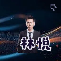 林悦